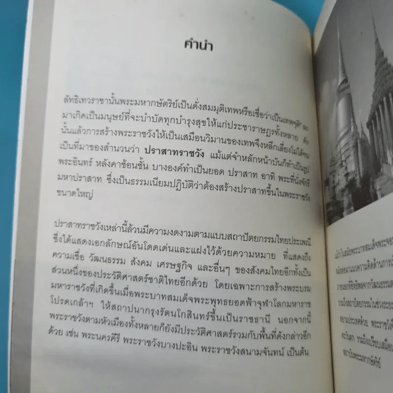 เลาะรั้วชมวัง - โกสินทร์ รตนประเสริฐ รูปที่ 9