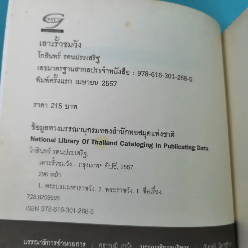 เลาะรั้วชมวัง - โกสินทร์ รตนประเสริฐ รูปที่ 8