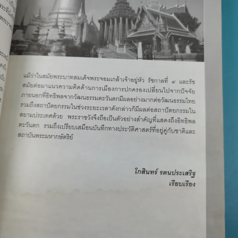 เลาะรั้วชมวัง - โกสินทร์ รตนประเสริฐ รูปที่ 10