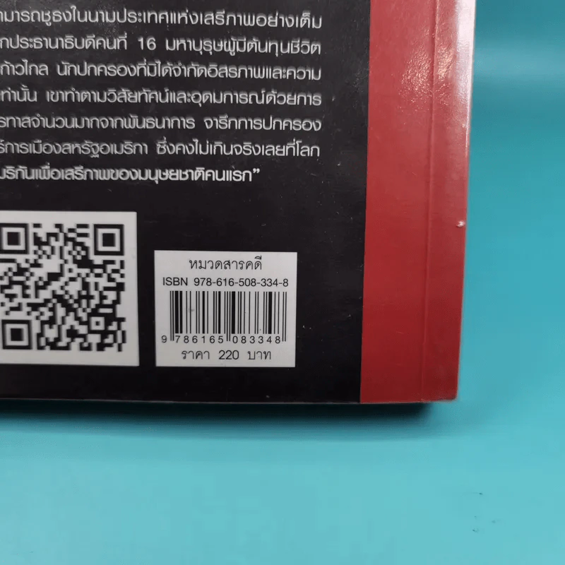 เอบราแฮม ลิงคอล์น ชีวิตและความคิด - เจษฎา ทองรุ่งโรจน์ รูปที่ 7