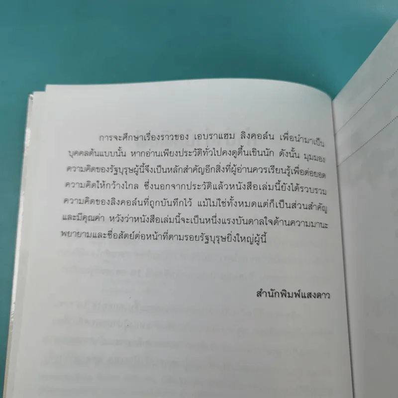 เอบราแฮม ลิงคอล์น ชีวิตและความคิด - เจษฎา ทองรุ่งโรจน์ รูปที่ 10