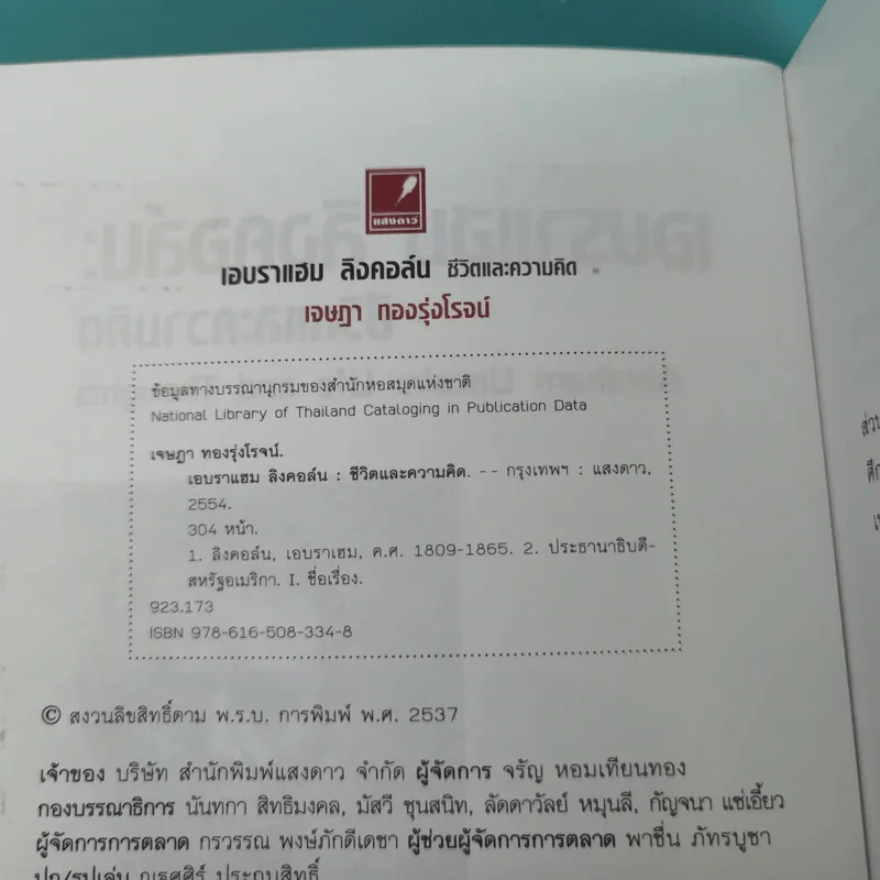 เอบราแฮม ลิงคอล์น ชีวิตและความคิด - เจษฎา ทองรุ่งโรจน์ รูปที่ 8