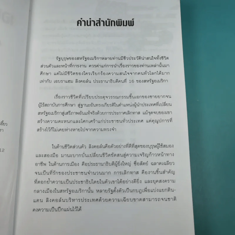 เอบราแฮม ลิงคอล์น ชีวิตและความคิด - เจษฎา ทองรุ่งโรจน์ รูปที่ 9