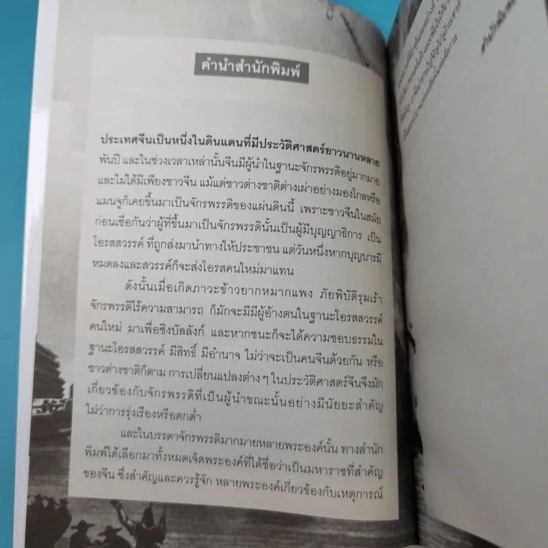 7 มหาจักรพรรดิจีน ประวัติศาสตร์ปฐมบุรุษผู้สร้างจักรวรรดิ - วีระชัย โชคมุกดา รูปที่ 9