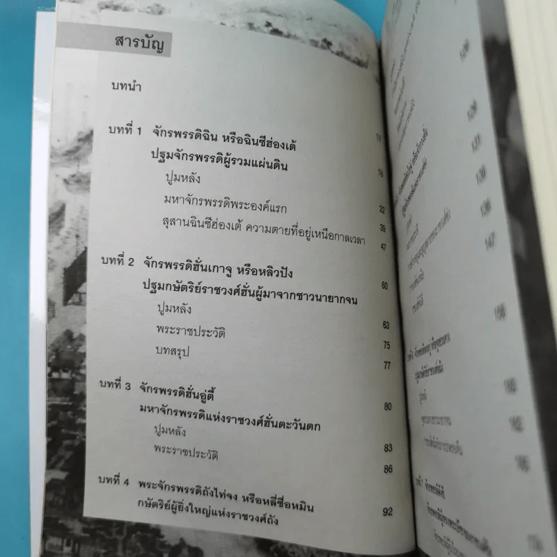 7 มหาจักรพรรดิจีน ประวัติศาสตร์ปฐมบุรุษผู้สร้างจักรวรรดิ - วีระชัย โชคมุกดา รูปที่ 13