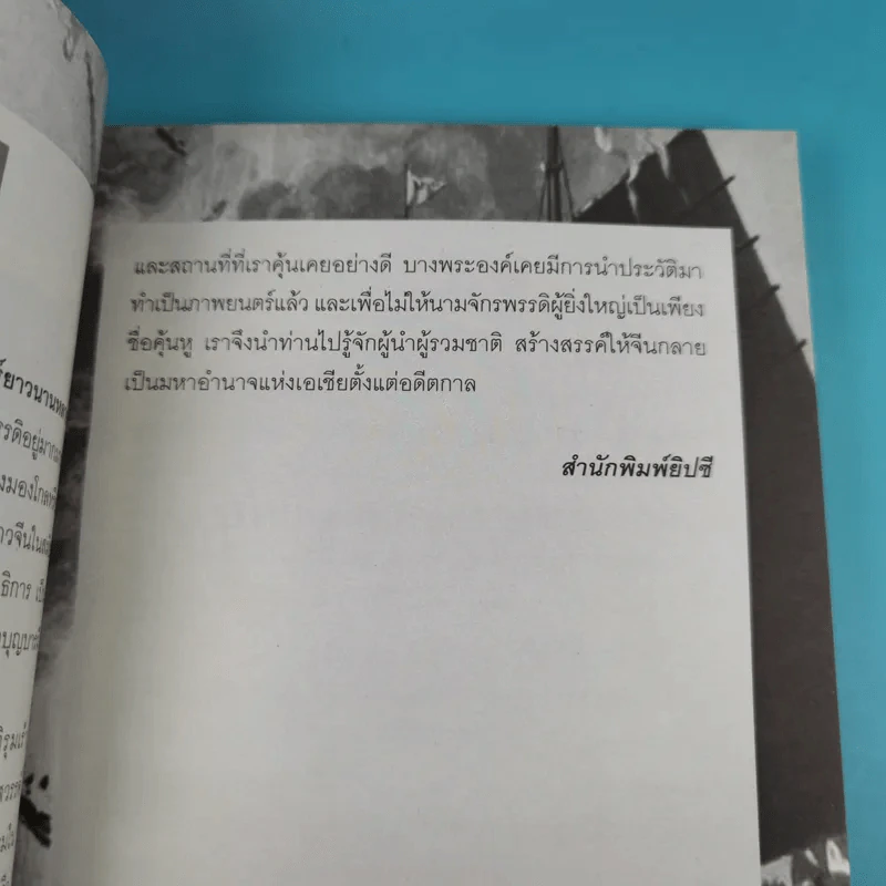 7 มหาจักรพรรดิจีน ประวัติศาสตร์ปฐมบุรุษผู้สร้างจักรวรรดิ - วีระชัย โชคมุกดา รูปที่ 10