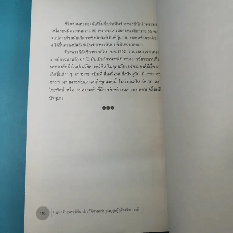7 มหาจักรพรรดิจีน ประวัติศาสตร์ปฐมบุรุษผู้สร้างจักรวรรดิ - วีระชัย โชคมุกดา รูปที่ 18