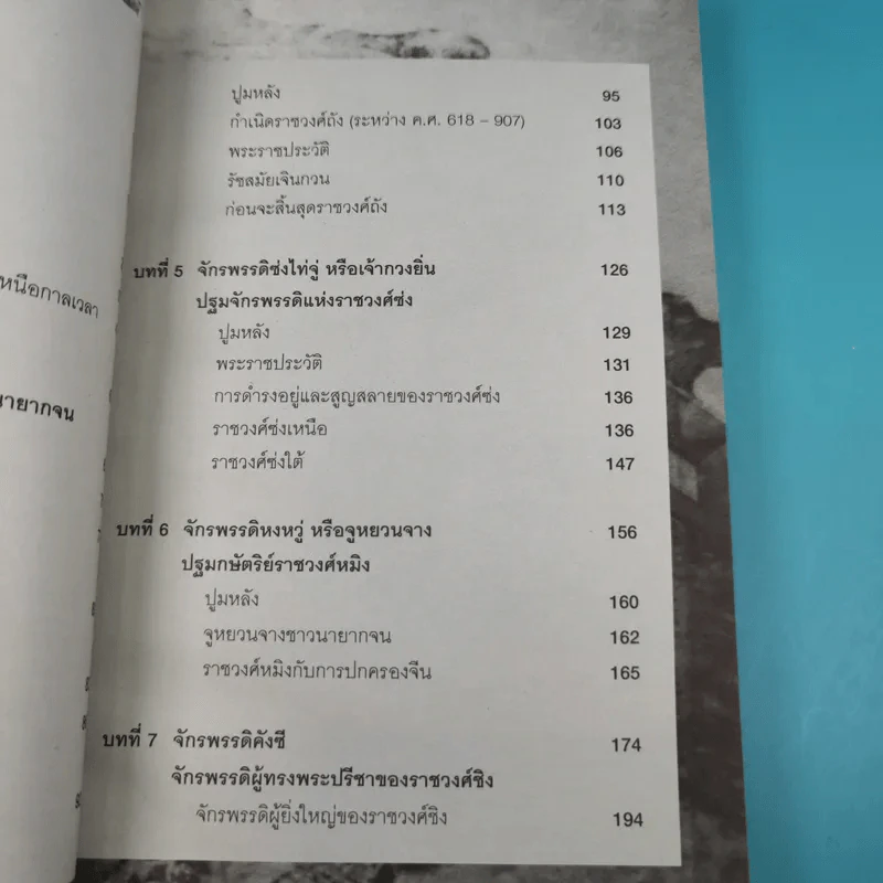 7 มหาจักรพรรดิจีน ประวัติศาสตร์ปฐมบุรุษผู้สร้างจักรวรรดิ - วีระชัย โชคมุกดา รูปที่ 14