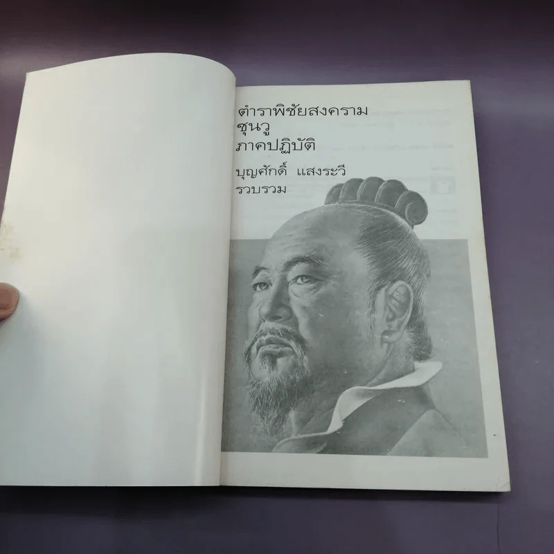 ตำราพิชัยสงครามซุนวู + ตำราพิชัยสงครามซุนวู ภาคปฏิบัติ - เสถียร วีรสกุล, บุญศักดิ์ แสงระวี รูปที่ 14