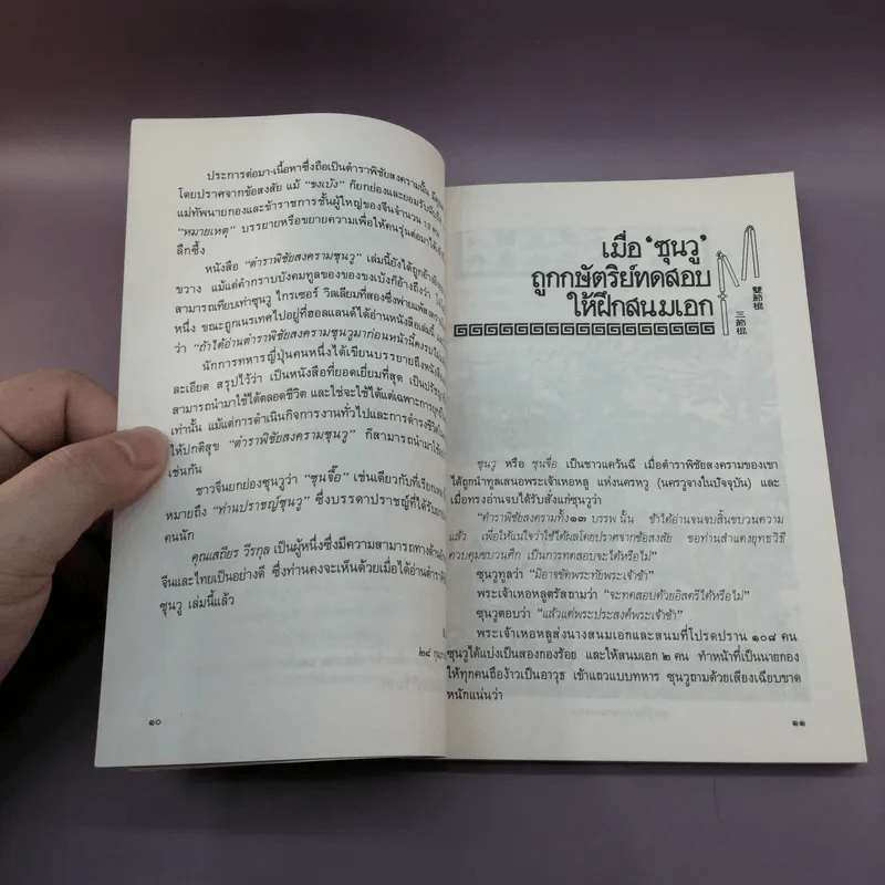 ตำราพิชัยสงครามซุนวู + ตำราพิชัยสงครามซุนวู ภาคปฏิบัติ - เสถียร วีรสกุล, บุญศักดิ์ แสงระวี รูปที่ 12