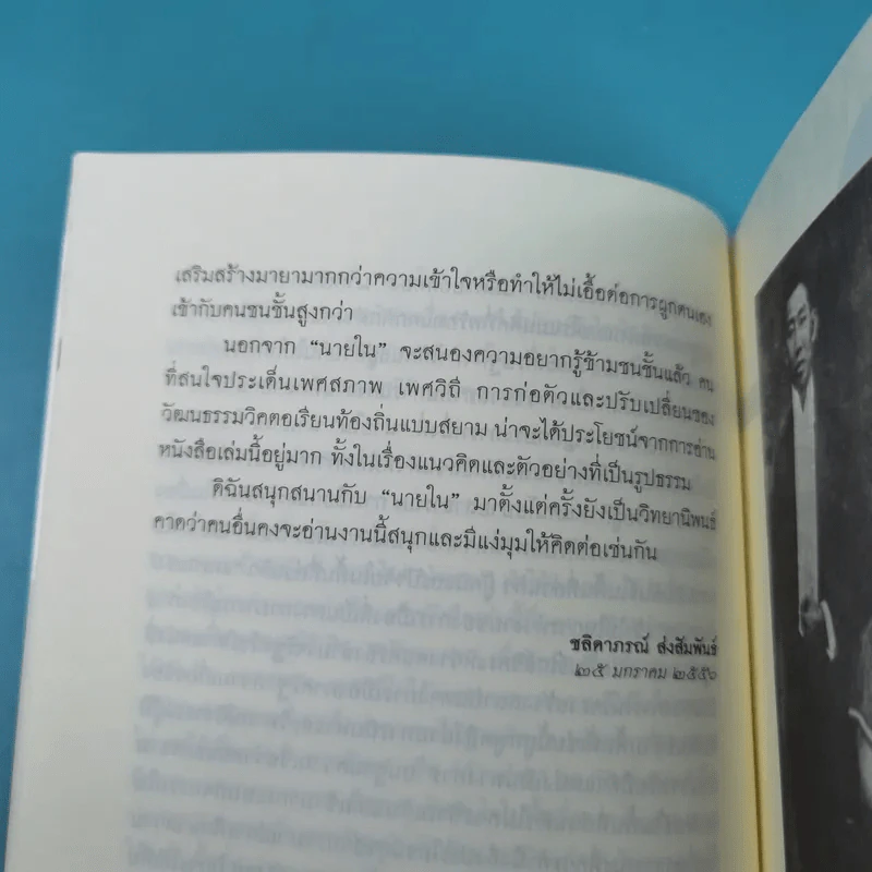 นายในสมัยรัชกาลที่ 6 - ชานันท์ ยอดหงษ์ รูปที่ 13