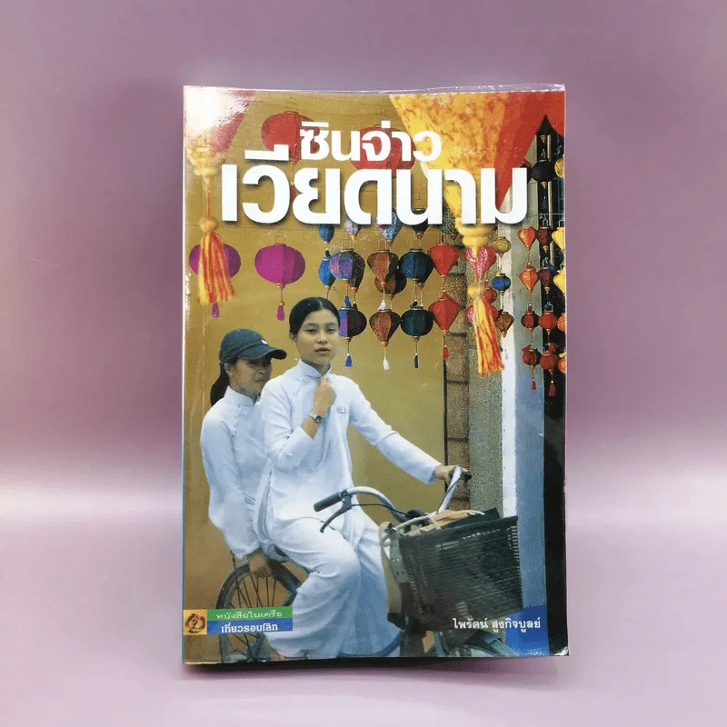 ซินจ่าวเวียดนาม - ไพรัตน์ สูงกิจบูลย์ รูปที่ 1