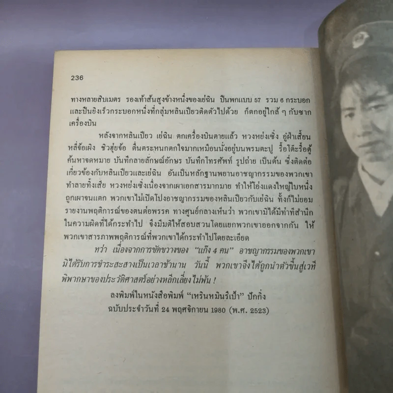 หลินเปียว เบื้องลึกแผนลับโค่นประธานเหมา - หยาว หมิง เล่อ เขียน, บุญศักดิ์ แสงระวี แปล รูปที่ 11