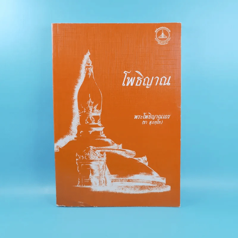 โพธิญาณ - พระโพธิญาณเถร (หลวงปู่ชา สุภทฺโท) รูปที่ 1