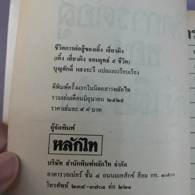 ชีวิตการต่อสู้ของเติ้งเสี่ยวผิง - บุญศักดิ์ แสงระวี แปล รูปที่ 12