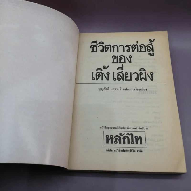 ชีวิตการต่อสู้ของเติ้งเสี่ยวผิง - บุญศักดิ์ แสงระวี แปล รูปที่ 6