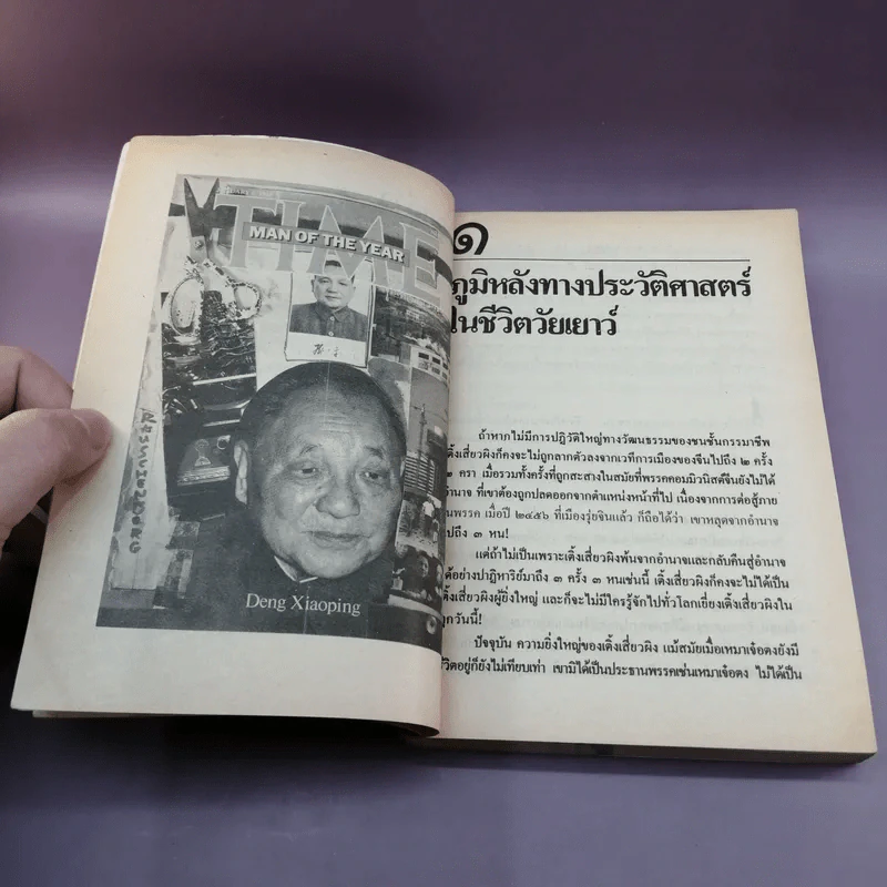 ชีวิตการต่อสู้ของเติ้งเสี่ยวผิง - บุญศักดิ์ แสงระวี แปล รูปที่ 9