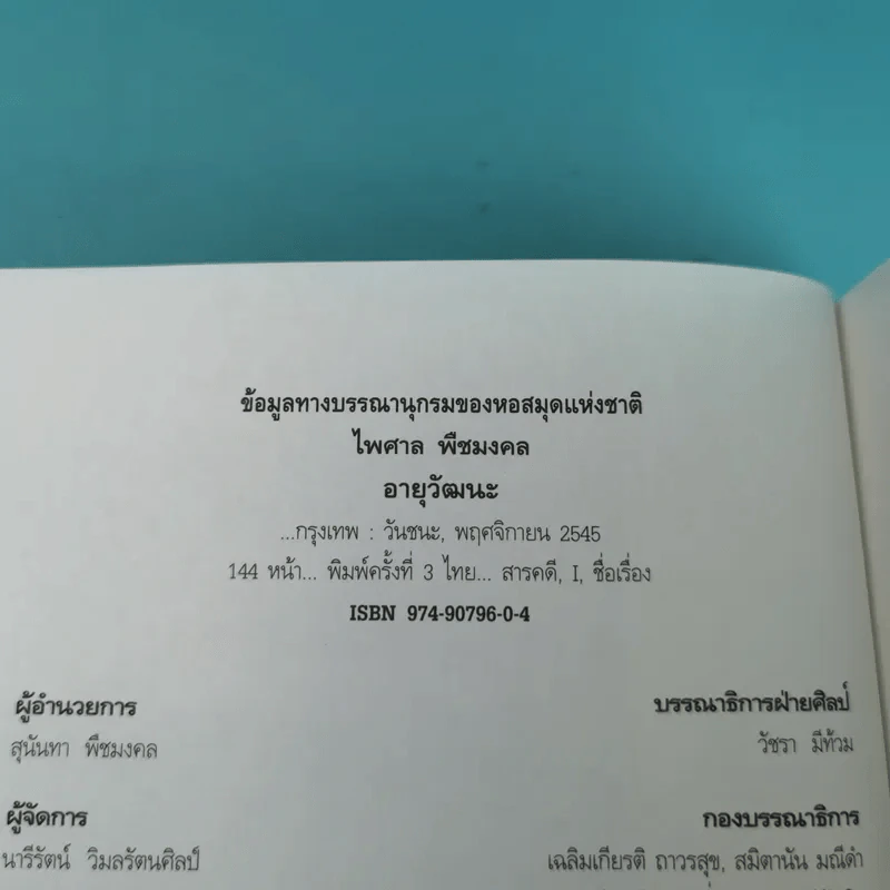 อายุวัฒนะ - ไพศาล พืชมงคล รูปที่ 7