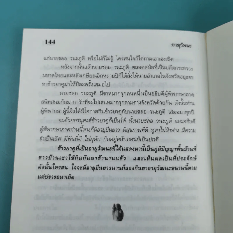 อายุวัฒนะ - ไพศาล พืชมงคล รูปที่ 13