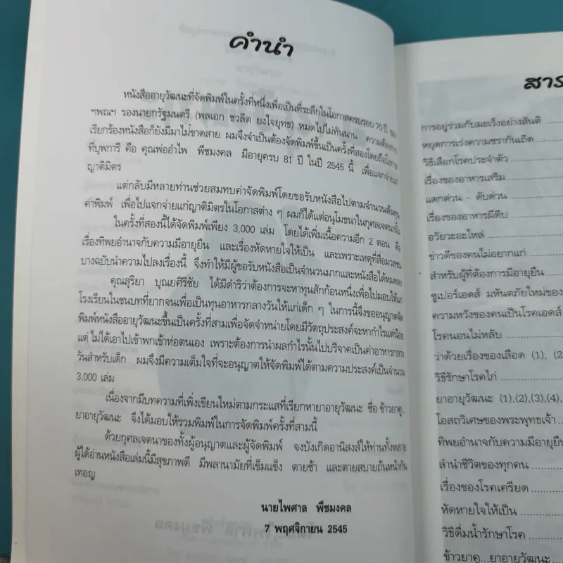 อายุวัฒนะ - ไพศาล พืชมงคล รูปที่ 8