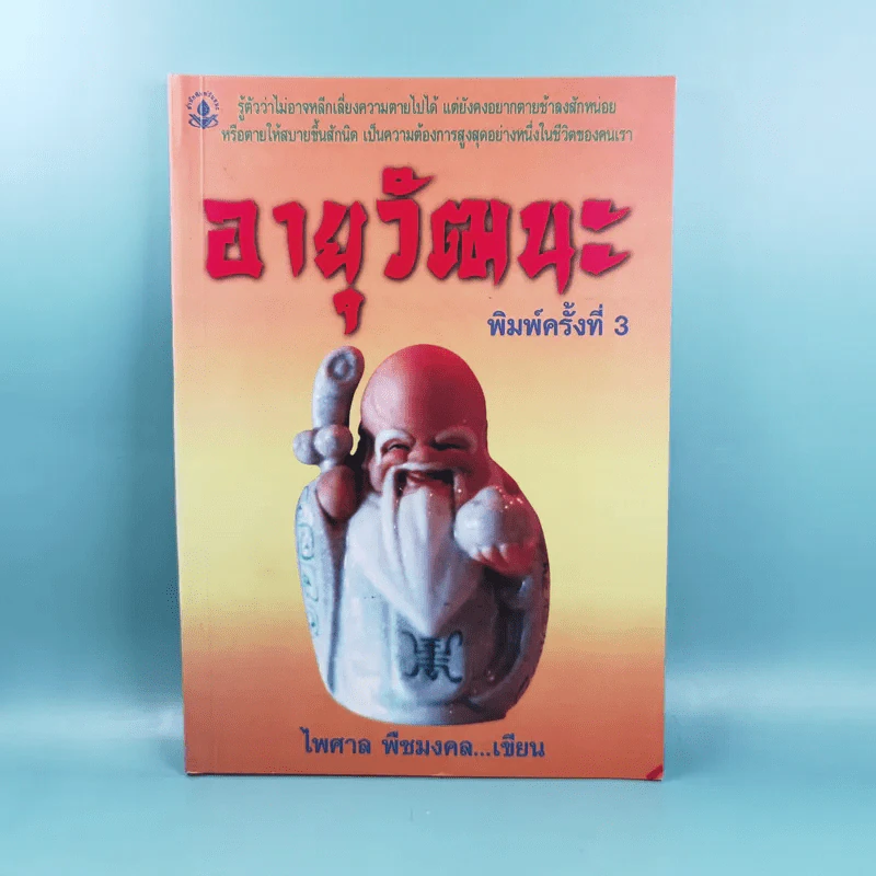 อายุวัฒนะ - ไพศาล พืชมงคล รูปที่ 1