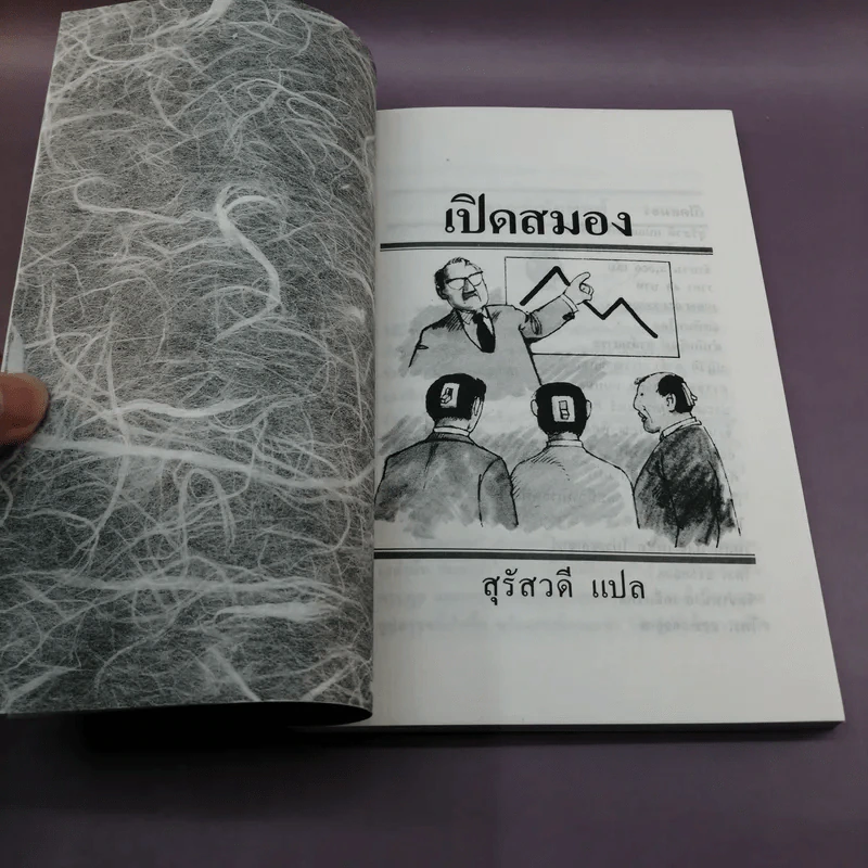 เปิดสมอง - สุรัสวดี แปล รูปที่ 6