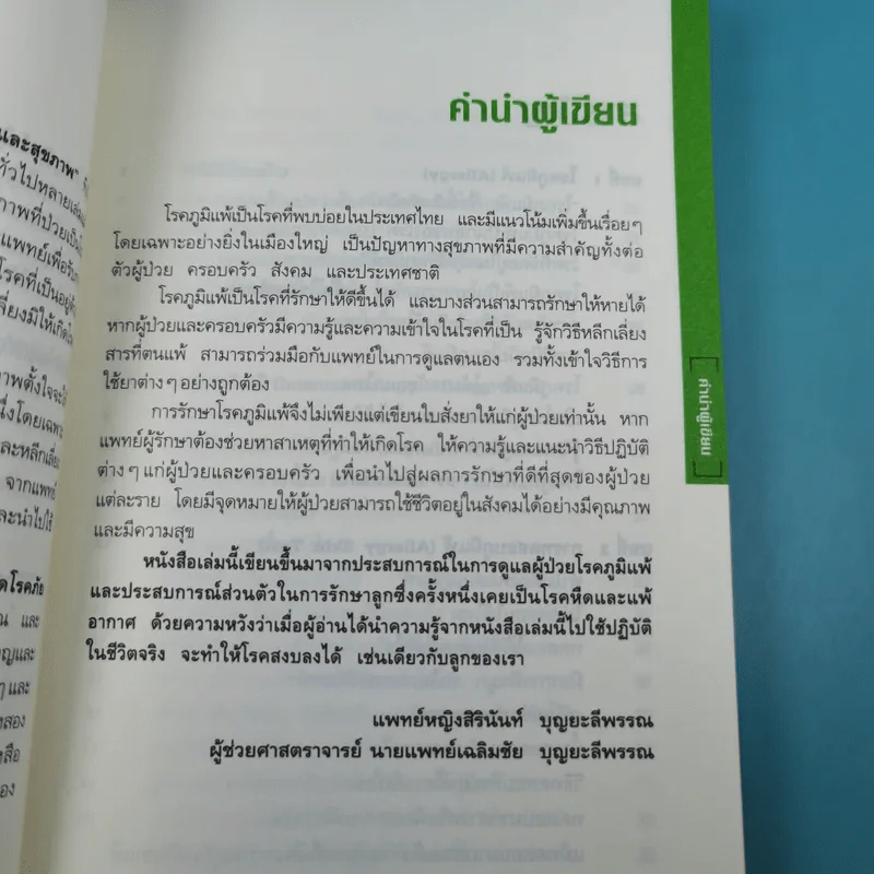 โรคภูมิแพ้ Allergy - แพทย์หญิงสิรินันท์ บุญยะลีพรรณ รูปที่ 11