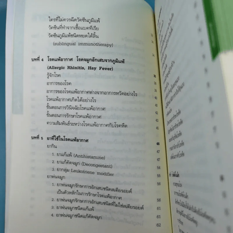 โรคภูมิแพ้ Allergy - แพทย์หญิงสิรินันท์ บุญยะลีพรรณ รูปที่ 14