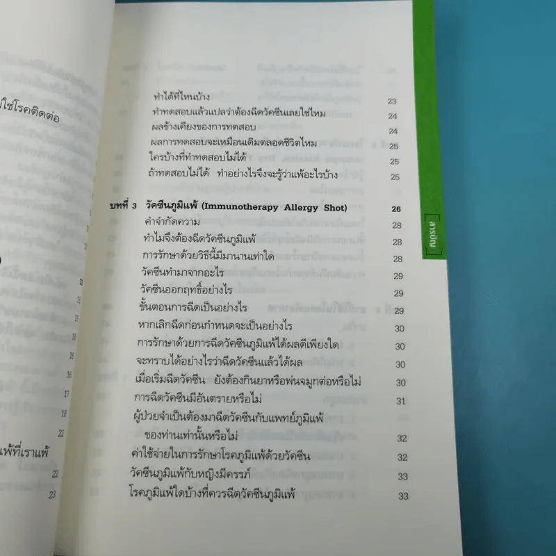 โรคภูมิแพ้ Allergy - แพทย์หญิงสิรินันท์ บุญยะลีพรรณ รูปที่ 13