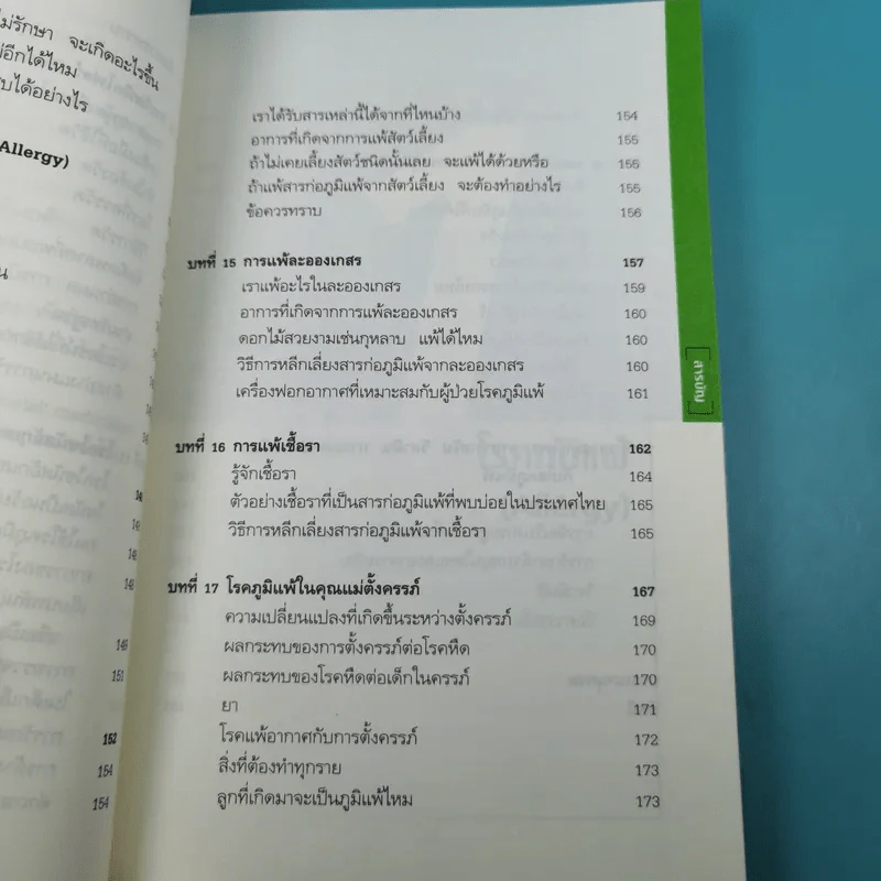 โรคภูมิแพ้ Allergy - แพทย์หญิงสิรินันท์ บุญยะลีพรรณ รูปที่ 19