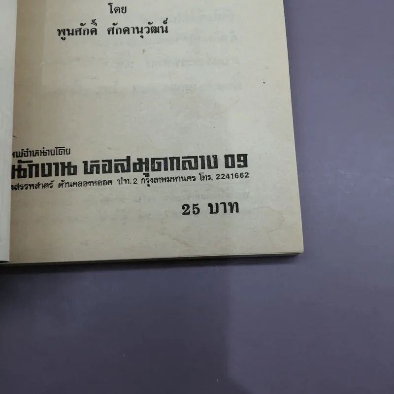 แผนสังหารรัฐบุรุษ เบื้องหลังฆาตกรรมสะเทือนโลก - พูนศักดิ์ ศักดานุวัฒน์ รูปที่ 13