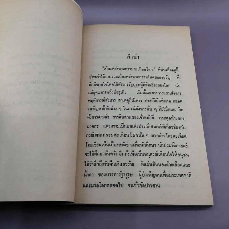 แผนสังหารรัฐบุรุษ เบื้องหลังฆาตกรรมสะเทือนโลก - พูนศักดิ์ ศักดานุวัฒน์ รูปที่ 8