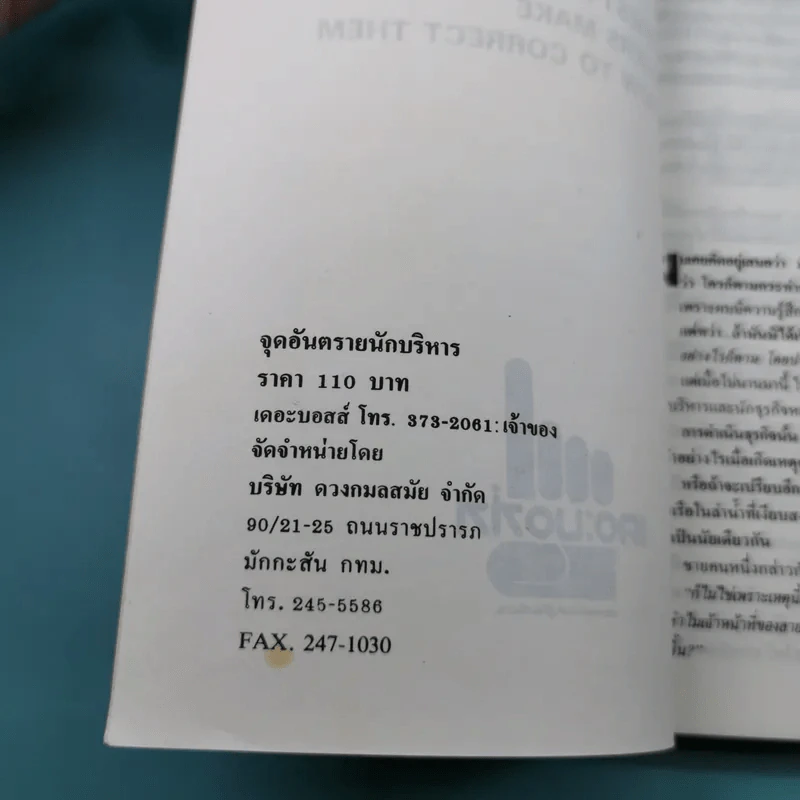 จุดอันตรายของนักบริหาร - Jame Van Fleet รูปที่ 7