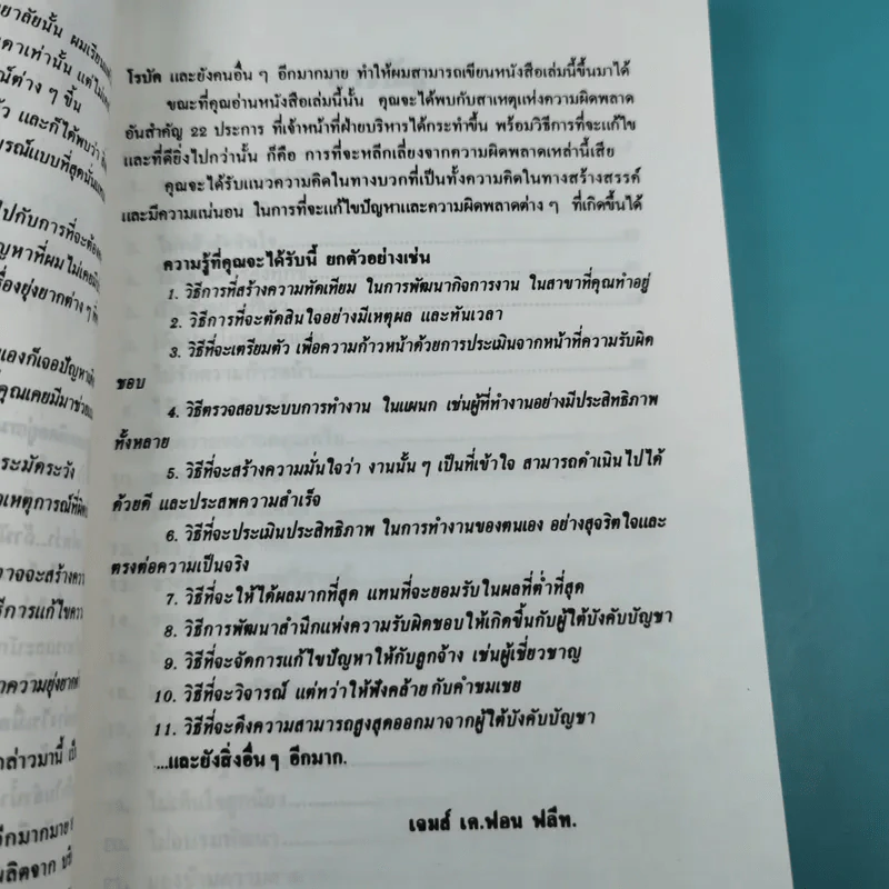 จุดอันตรายของนักบริหาร - Jame Van Fleet รูปที่ 10