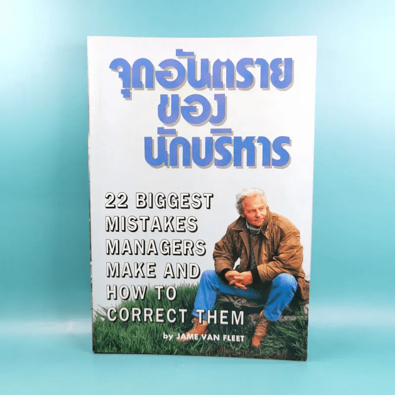 จุดอันตรายของนักบริหาร - Jame Van Fleet รูปที่ 1