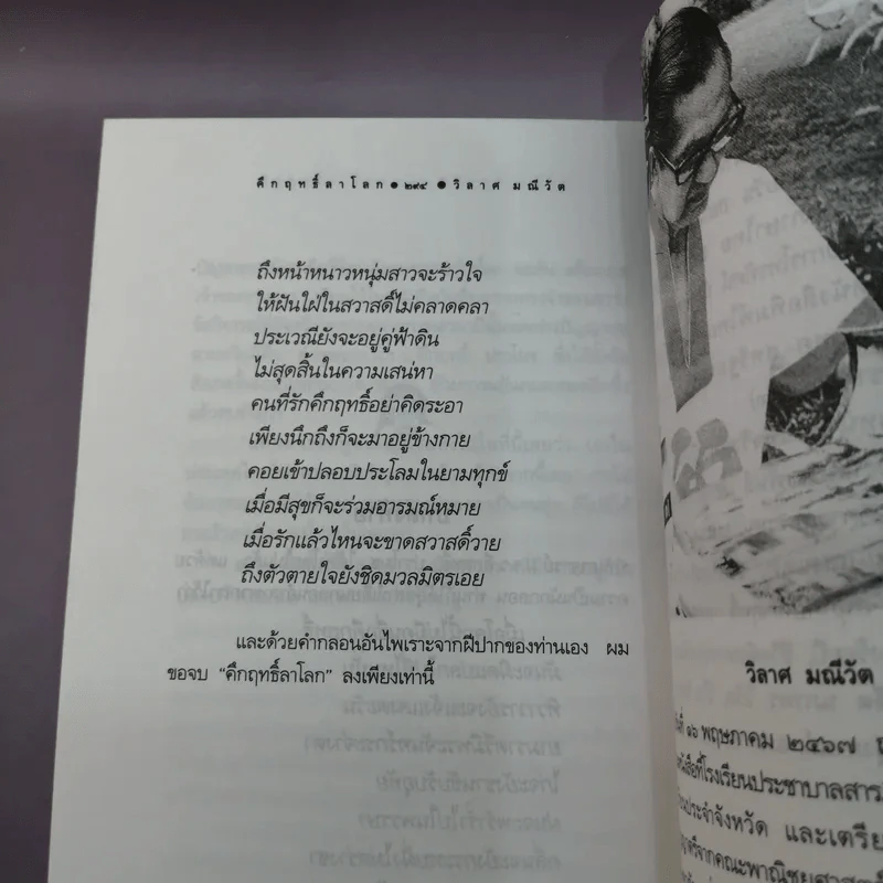 คึกฤทธิ์ลาโลก - วิลาศ มณีวัต รูปที่ 15