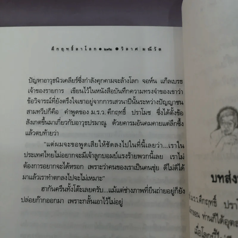 คึกฤทธิ์ลาโลก - วิลาศ มณีวัต รูปที่ 16