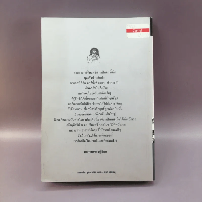 คึกฤทธิ์ลาโลก - วิลาศ มณีวัต รูปที่ 17
