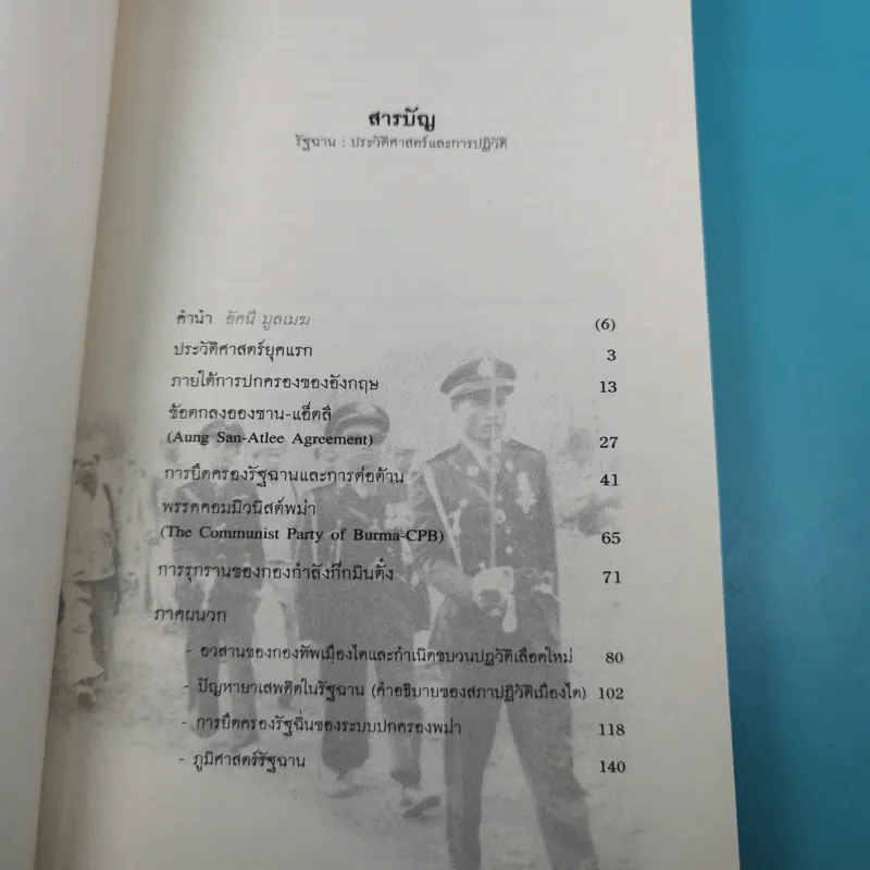 รัฐฉาน ประวัติศาสตร์และการปฏิวัติ - อัคนี มูลเมฆ รูปที่ 9