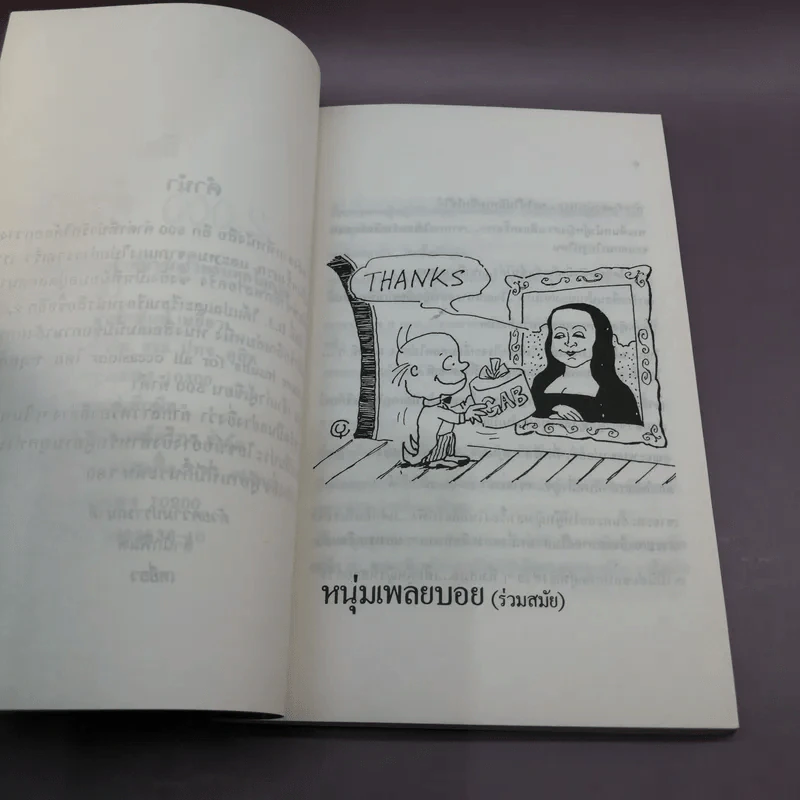 อีก 2000 คำด่า สำหรับคนมีกึ๋นที่น่ารักสำหรับทุกโอกาส - B.J. รูปที่ 8