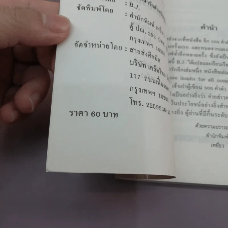 อีก 2000 คำด่า สำหรับคนมีกึ๋นที่น่ารักสำหรับทุกโอกาส - B.J. รูปที่ 12