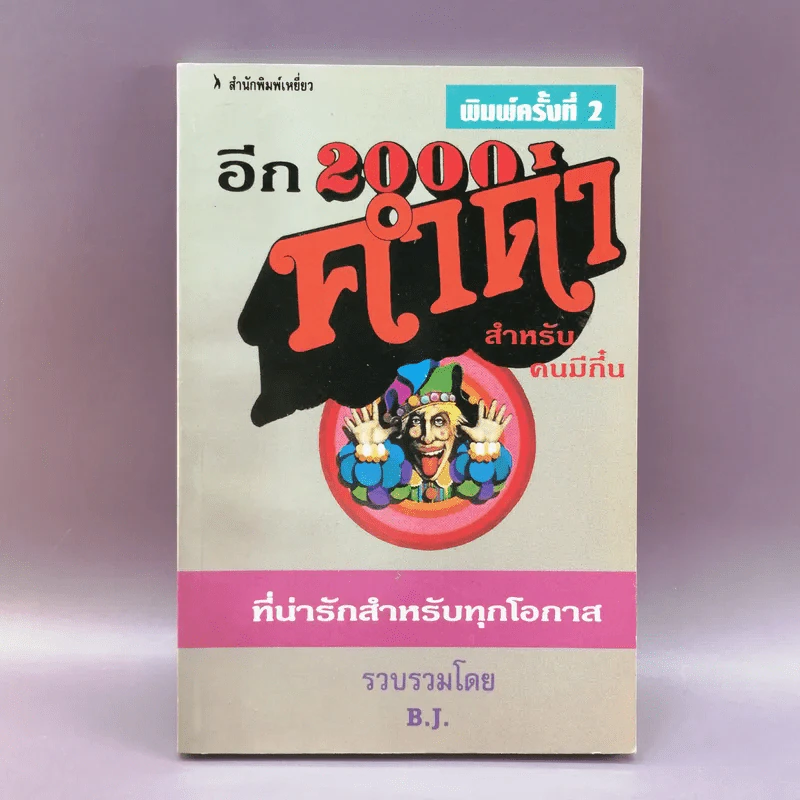 อีก 2000 คำด่า สำหรับคนมีกึ๋นที่น่ารักสำหรับทุกโอกาส - B.J. รูปที่ 1