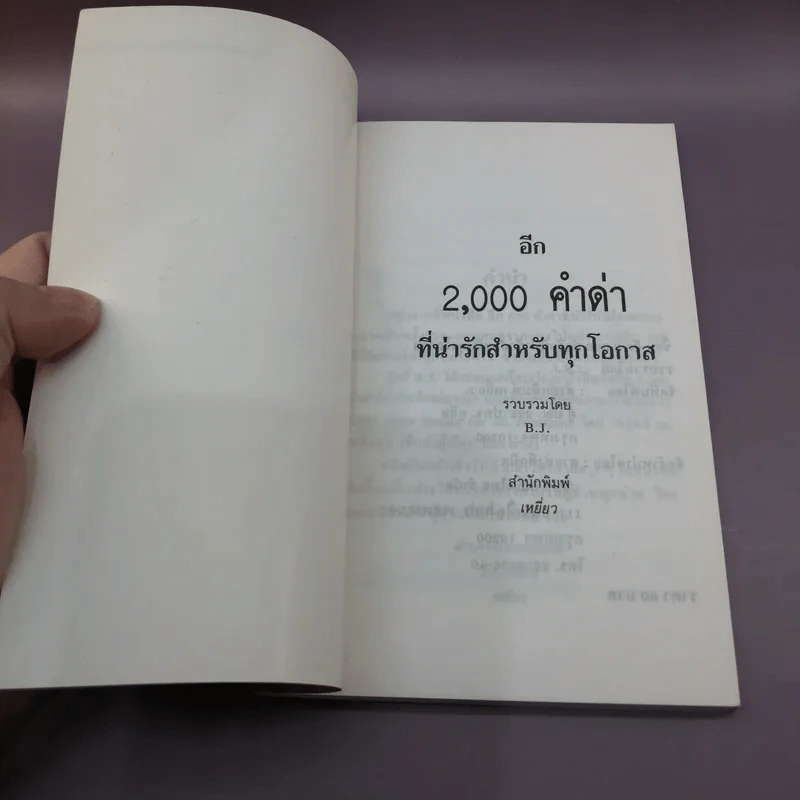 อีก 2000 คำด่า สำหรับคนมีกึ๋นที่น่ารักสำหรับทุกโอกาส - B.J. รูปที่ 6
