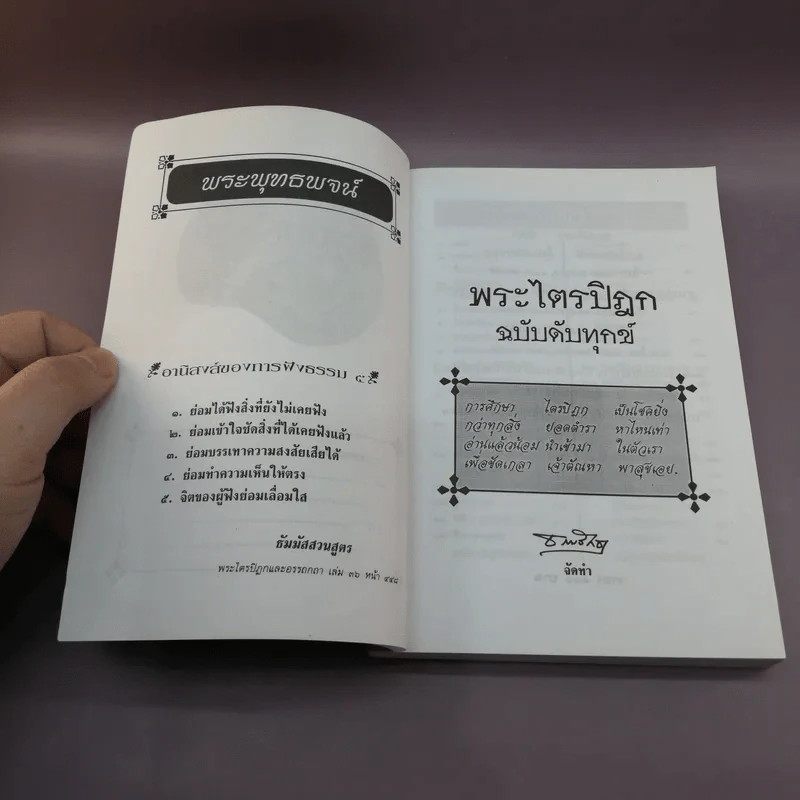 พระไตรปิฎก ฉบับดับทุกข์ - ธรรมรักษา รูปที่ 7