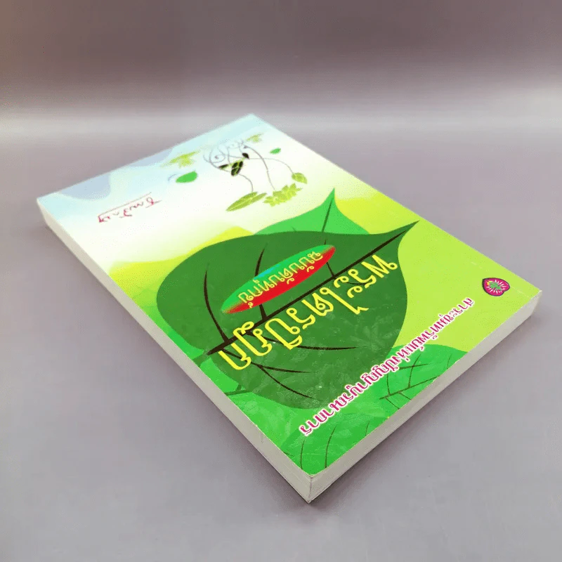 พระไตรปิฎก ฉบับดับทุกข์ - ธรรมรักษา รูปที่ 5