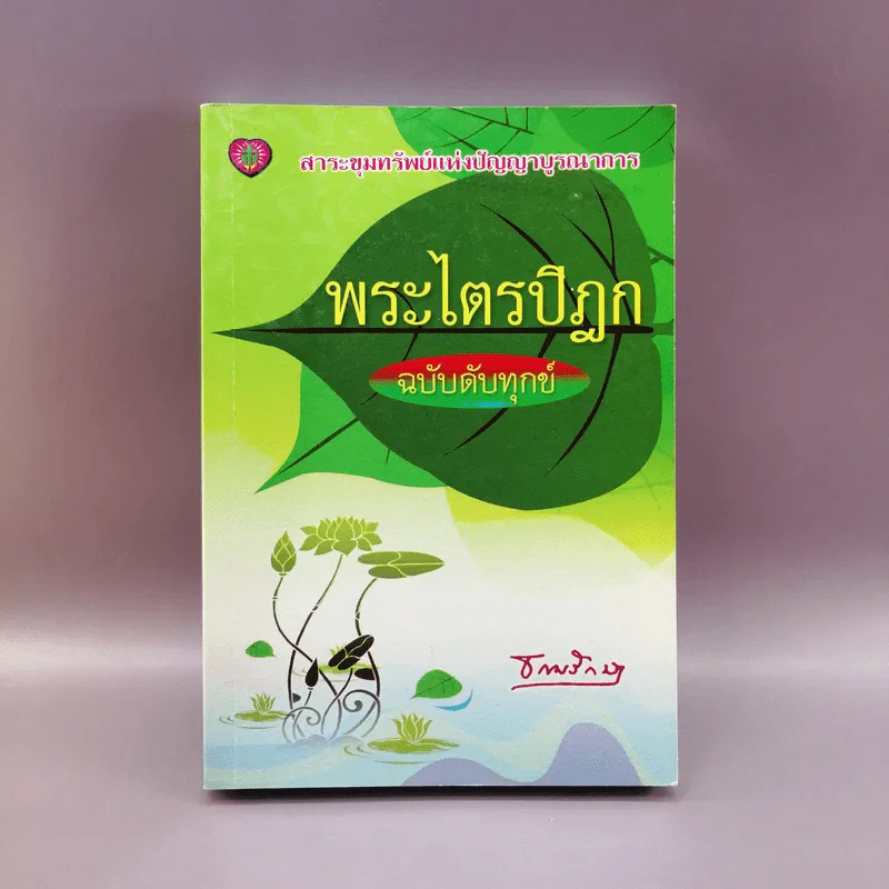 พระไตรปิฎก ฉบับดับทุกข์ - ธรรมรักษา รูปที่ 1
