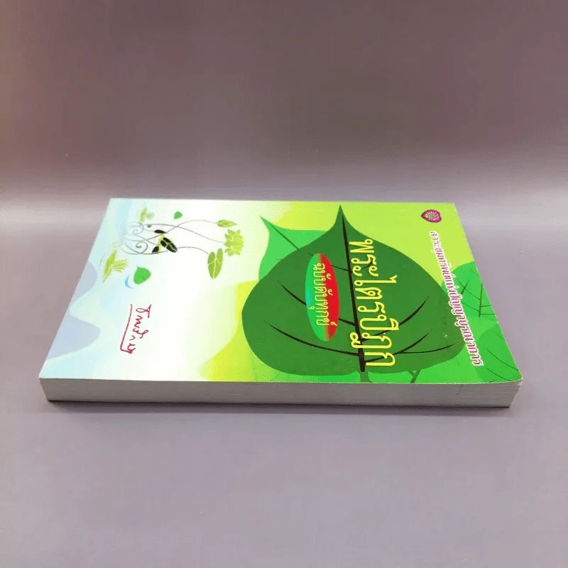 พระไตรปิฎก ฉบับดับทุกข์ - ธรรมรักษา รูปที่ 3