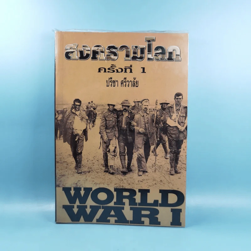 สงครามโลก ครั้งที่ 1 World War I - ปรีชา ศรีวาลัย รูปที่ 1