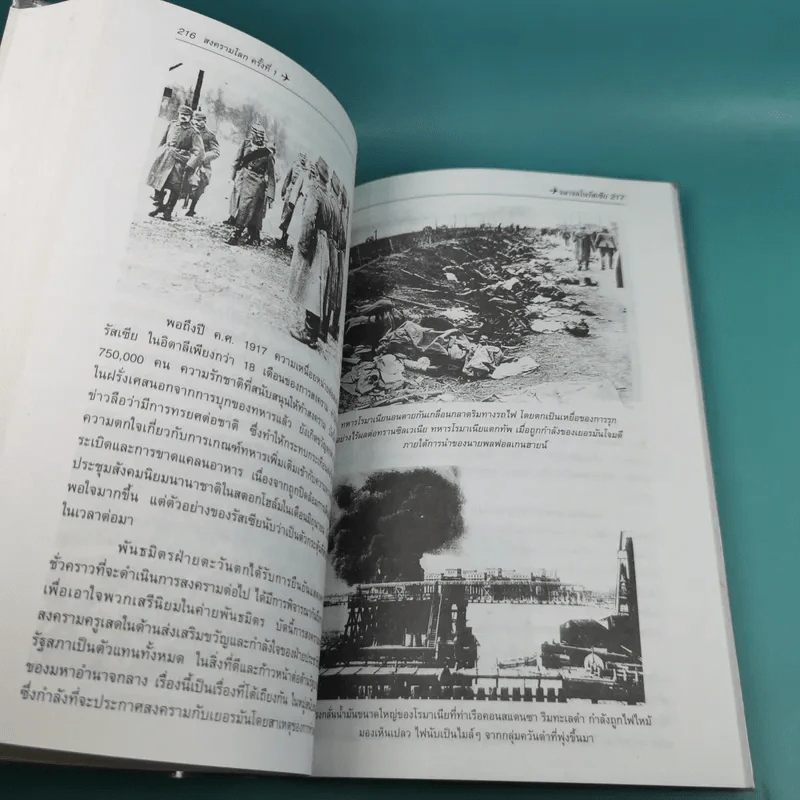 สงครามโลก ครั้งที่ 1 World War I - ปรีชา ศรีวาลัย รูปที่ 15