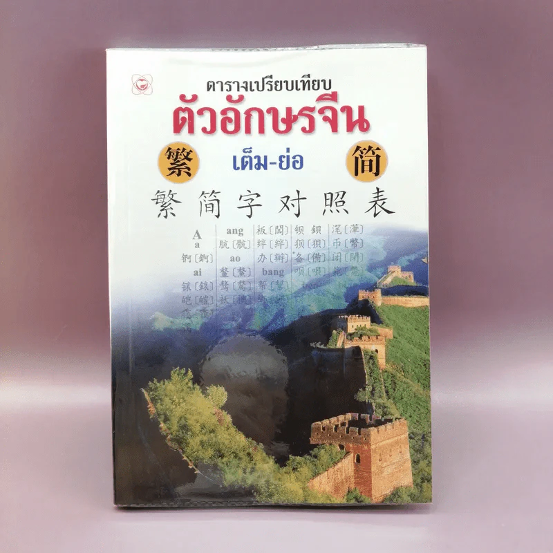 ตารางเปรียบเทียบตัวอักษรจีน เต็ม-ย่อ รูปที่ 1